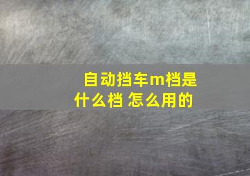 自动挡车m档是什么档 怎么用的